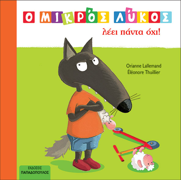 Ο ΜΙΚΡΟΣ ΛΥΚΟΣ ΛΕΕΙ ΠΑΝΤΑ ΟΧΙ