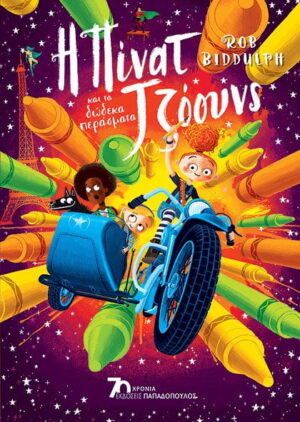 Η ΠΙΝΑΤ ΤΖΟΟΥΝΣ ΚΑΙ ΤΑ ΔΩΔΕΚΑ ΠΕΡΑΣΜΑΤΑ