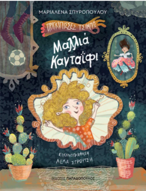 ΜΑΛΛΙΑ ΚΑΝΤΑΙΦΙ - ΠΡΙΓΚΙΠΙΣΣΕΣ ΤΣΙΜΠΩ