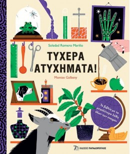 ΤΥΧΕΡΑ ΑΤΥΧΗΜΑΤΑ!