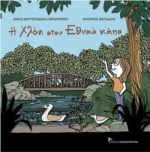 Η ΧΛΟΗ ΣΤΟΝ ΕΘΝΙΚΟ ΚΗΠΟ