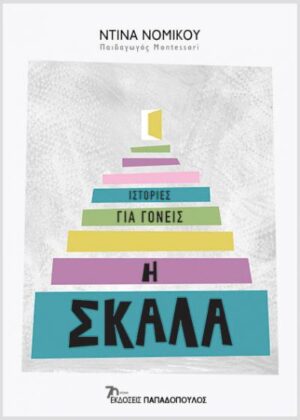 Η ΣΚΑΛΑ - ΙΣΤΟΡΙΕΣ ΓΙΑ ΓΟΝΕΙΣ