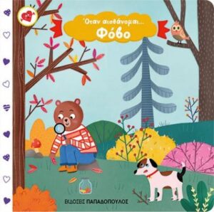 ΟΤΑΝ ΑΙΣΘΑΝΟΜΑΙ… ΦΟΒΟ