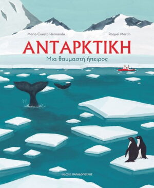 ΑΝΤΑΡΚΤΙΚΗ - ΜΙΑ ΘΑΥΜΑΣΤΗ ΗΠΕΙΡΟΣ