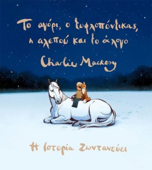 ΤΟ ΑΓΟΡΙ, Ο ΤΥΦΛΟΠΟΝΤΙΚΑΣ, Η ΑΛΕΠΟΥ ΚΑΙ ΤΟ ΑΛΟΓΟ - Η ΙΣΤΟΡΙΑ ΖΩΝΤΑΝΕΥΕΙ