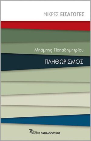 ΠΛΗΘΩΡΙΣΜΟΣ - ΜΙΚΡΕΣ ΕΙΣΑΓΩΓΕΣ