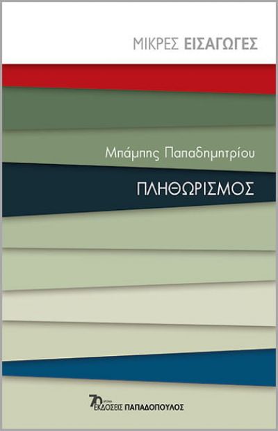 ΠΛΗΘΩΡΙΣΜΟΣ - ΜΙΚΡΕΣ ΕΙΣΑΓΩΓΕΣ