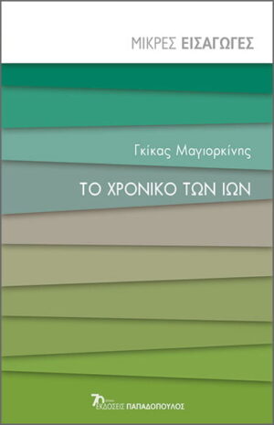 ΤΟ ΧΡΟΝΙΚΟ ΤΩΝ ΙΩΝ - ΜΙΚΡΕΣ ΕΙΣΑΓΩΓΕΣ