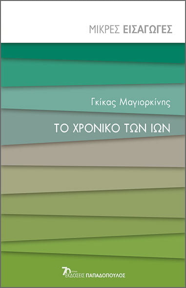 ΤΟ ΧΡΟΝΙΚΟ ΤΩΝ ΙΩΝ - ΜΙΚΡΕΣ ΕΙΣΑΓΩΓΕΣ