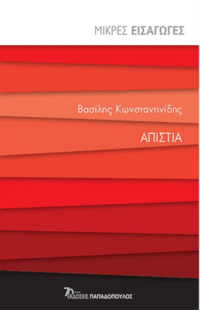 ΑΠΙΣΤΙΑ