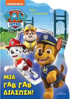 ΠΑΙΖΩ ΚΑΙ ΧΡΩΜΑΤΙΖΩ PAW PATROL - ΜΙΑ ΓΑΒ ΓΑΒ ΔΙΑΣΩΣΗ!