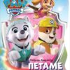 ΠΑΙΖΩ ΚΑΙ ΧΡΩΜΑΤΙΖΩ PAW PATROL - ΠΕΤΑΜΕ ΨΗΛΑ!