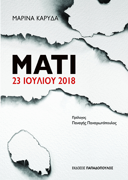 ΜΑΤΙ 23 ΙΟΥΛΙΟΥ 2018