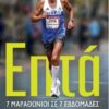 ΕΠΤΑ - 7 ΜΑΡΑΘΩΝΙΟΙ ΣΕ 7 ΕΒΔΟΜΑΔΕΣ ΚΑΤΩ ΑΠΟ 3 ΩΡΕΣ