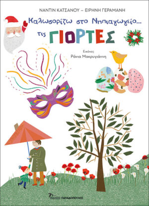 ΚΑΛΩΣΟΡΙΖΩ ΣΤΟ ΝΗΠΙΑΓΩΓΕΙΟ ΤΙΣ ΓΙΟΡΤΕΣ