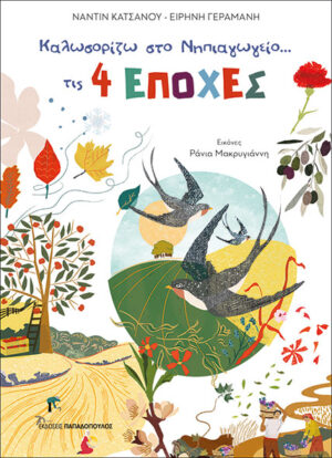 ΚΑΛΩΣΟΡΙΖΩ ΣΤΟ ΝΗΠΙΑΓΩΓΕΙΟ ΤΙΣ 4 ΕΠΟΧΕΣ