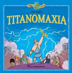 ΜΥΘΟΙ ΤΟΥ ΚΟΣΜΟΥ : ΤΙΤΑΝΟΜΑΧΙΑ