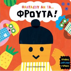 ΦΑΝΤΑΣΟΥ ΑΝ ΤΑ… ΦΡΟΥΤΑ