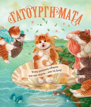 ΓΑΤΟΥΡΓΗΜΑΤΑ - ΕΝΑΣ ΓΑΤΙΣΙΟΣ ΟΔΗΓΟΣ ΓΙΑ ΤΗΝ ΤΕΧΝΗ…ΚΑΙ ΤΗ ΖΩΗ!