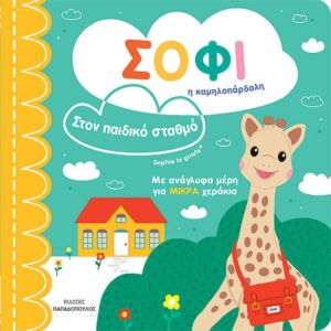 ΣΟΦΙ Η ΚΑΜΗΛΟΠΑΡΔΑΛΗ: ΣΤΟΝ ΠΑΙΔΙΚΟ ΣΤΑΘΜΟ