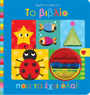 ΑΓΓΙΖΩ ΚΑΙ ΕΞΕΡΕΥΝΩ: ΤΟ ΒΙΒΛΙΟ ΠΟΥ ΤΑ ΕΧΕΙ ΟΛΑ