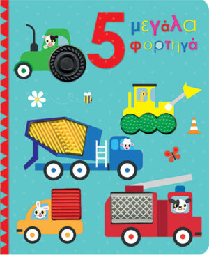 ΑΓΓΙΖΩ ΚΑΙ ΕΞΕΡΕΥΝΩ: ΜΕΓΑΛΑ ΦΟΡΤΗΓΑ