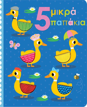 ΑΓΓΙΖΩ ΚΑΙ ΕΞΕΡΕΥΝΩ: 5 ΜΙΚΡΑ ΠΑΠΑΚΙΑ