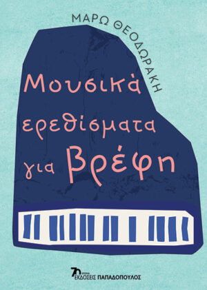 ΜΟΥΣΙΚΑ ΕΡΕΘΙΣΜΑΤΑ ΓΙΑ ΒΡΕΦΗ