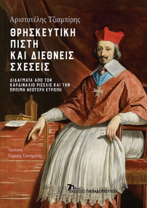 ΘΡΗΣΚΕΥΤΙΚΗ ΠΙΣΤΗ ΚΑΙ ΔΙΕΘΝΕΙΣ ΣΧΕΣΕΙΣ ΔΙΔΑΓΜΑΤΑ ΑΠΟ ΤΟΝ ΚΑΡΔΙΝΑΛΙΟ ΡΙΣΕΛΙΕ ΚΑΙ ΤΗΝ ΠΡΩΙΜΗ ΝΕΟΤΕΡΗ ΕΥΡΩΠΗ