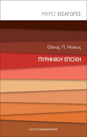 ΠΥΡΗΝΙΚΗ ΕΠΟΧΗ - ΜΙΚΡΕΣ ΕΙΣΑΓΩΓΕΣ