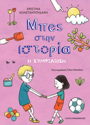 ΜΠΕΣ ΣΤΗΝ ΙΣΤΟΡΙΑ: Η ΣΥΜΦΙΛΙΩΣΗ