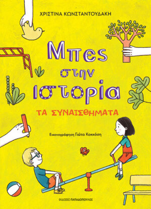 ΜΠΕΣ ΣΤΗΝ ΙΣΤΟΡΙΑ: ΤΑ ΣΥΝΑΙΣΘΗΜΑΤΑ