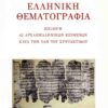 ΑΡΧΑΙΑ ΕΛΛΗΝΙΚΗ ΘΕΜΑΤΟΓΡΑΦΙΑ