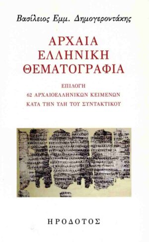 ΑΡΧΑΙΑ ΕΛΛΗΝΙΚΗ ΘΕΜΑΤΟΓΡΑΦΙΑ