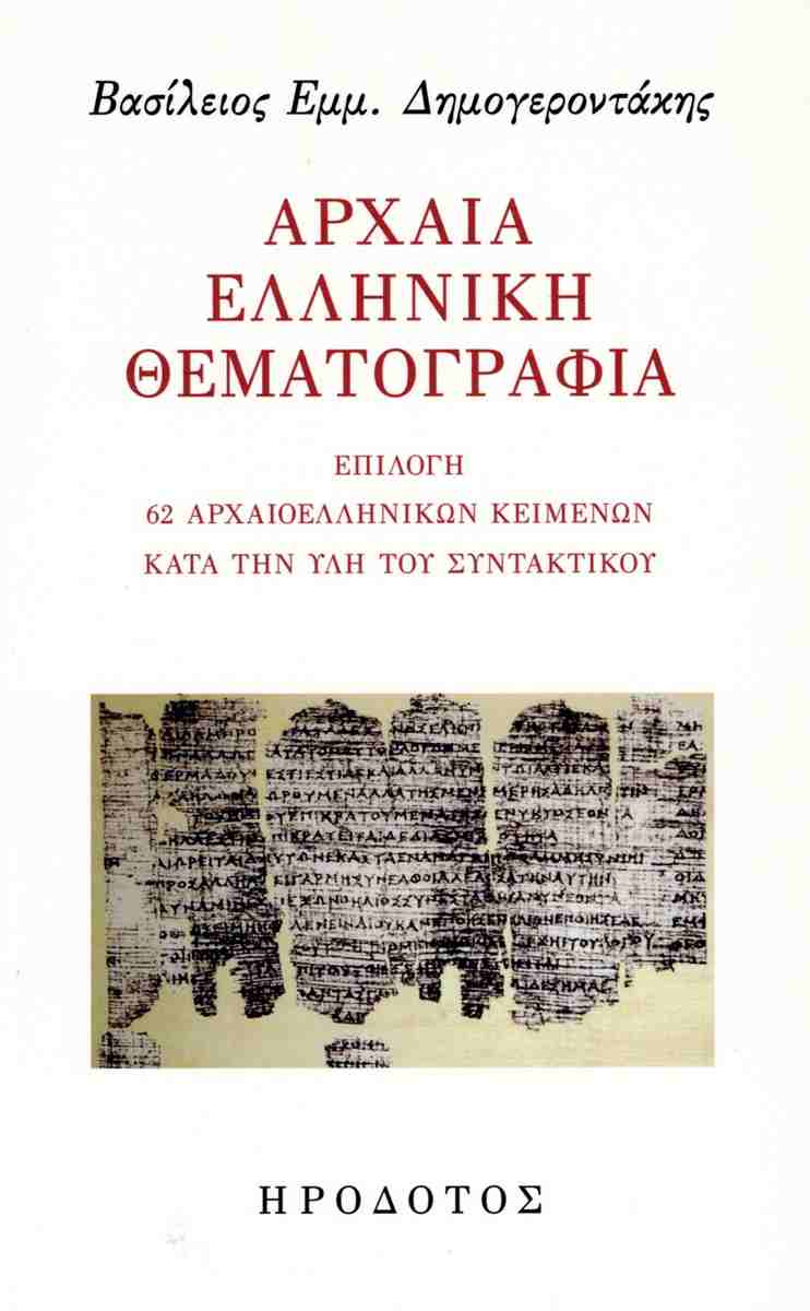 ΑΡΧΑΙΑ ΕΛΛΗΝΙΚΗ ΘΕΜΑΤΟΓΡΑΦΙΑ