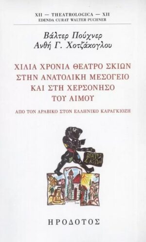 ΧΙΛΙΑ ΧΡΟΝΙΑ ΘΕΑΤΡΟ ΣΚΙΩΝ ΣΤΗΝ ΑΝΑΤΟΛΙΚΗ ΜΕΣΟΓΕΙΟ ΚΑΙ ΣΤΗ ΧΕΡΣΟΝΗΣΟ ΤΟΥ ΑΙΜΟΥ ΑΠΟ ΤΟΝ ΑΡΑΒΙΚΟ ΣΤΟΝ ΕΛΛΗΝΙΚΟ ΚΑΡΑΓΚΙΟΖΗ