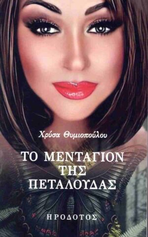 ΤΟ ΜΕΝΤΑΓΙΟΝ ΤΗΣ ΠΕΤΑΛΟΥΔΑΣ
