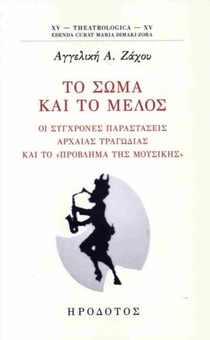 ΤΟ ΣΩΜΑ ΚΑΙ ΤΟ ΜΕΛΟΣ ΟΙ ΣΥΓΧΡΟΝΕΣ ΠΑΡΑΣΤΑΣΕΙΣ ΑΡΧΑΙΑΣ ΤΡΑΓΩΔΙΑΣ ΚΑΙ ΤΟ «ΠΡΟΒΛΗΜΑ ΤΗΣ ΜΟΥΣΙΚΗΣ»