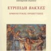 ΕΥΡΙΠΙΔΗ: ΒΑΚΧΕΣ, ΕΡΜΗΝΕΥΤΙΚΕΣ ΠΡΟΣΕΓΓΙΣΕΙΣ