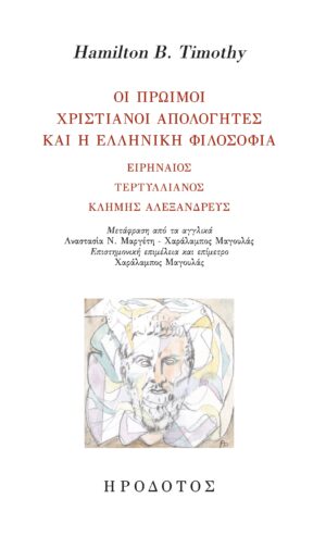ΟΙ ΠΡΩΙΜΟΙ ΧΡΙΣΤΙΑΝΟΙ ΑΠΟΛΟΓΗΤΕΣ ΚΑΙ Η ΕΛΛΗΝΙΚΗ ΦΙΛΟΣΟΦΙΑ ΕΙΡΗΝΑΙΟΣ, ΤΕΡΤΥΛΛΙΑΝΟΣ, ΚΛΗΜΗΣ ΑΛΕΞΑΝΔΡΕΥΣ