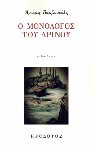 Ο ΜΟΝΟΛΟΓΟΣ ΤΟΥ ΔΡΙΝΟΥ