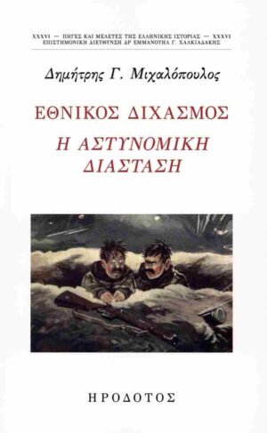 ΕΘΝΙΚΟΣ ΔΙΧΑΣΜΟΣ Η ΑΣΤΥΝΟΜΙΚΗ ΔΙΑΣΤΑΣΗ