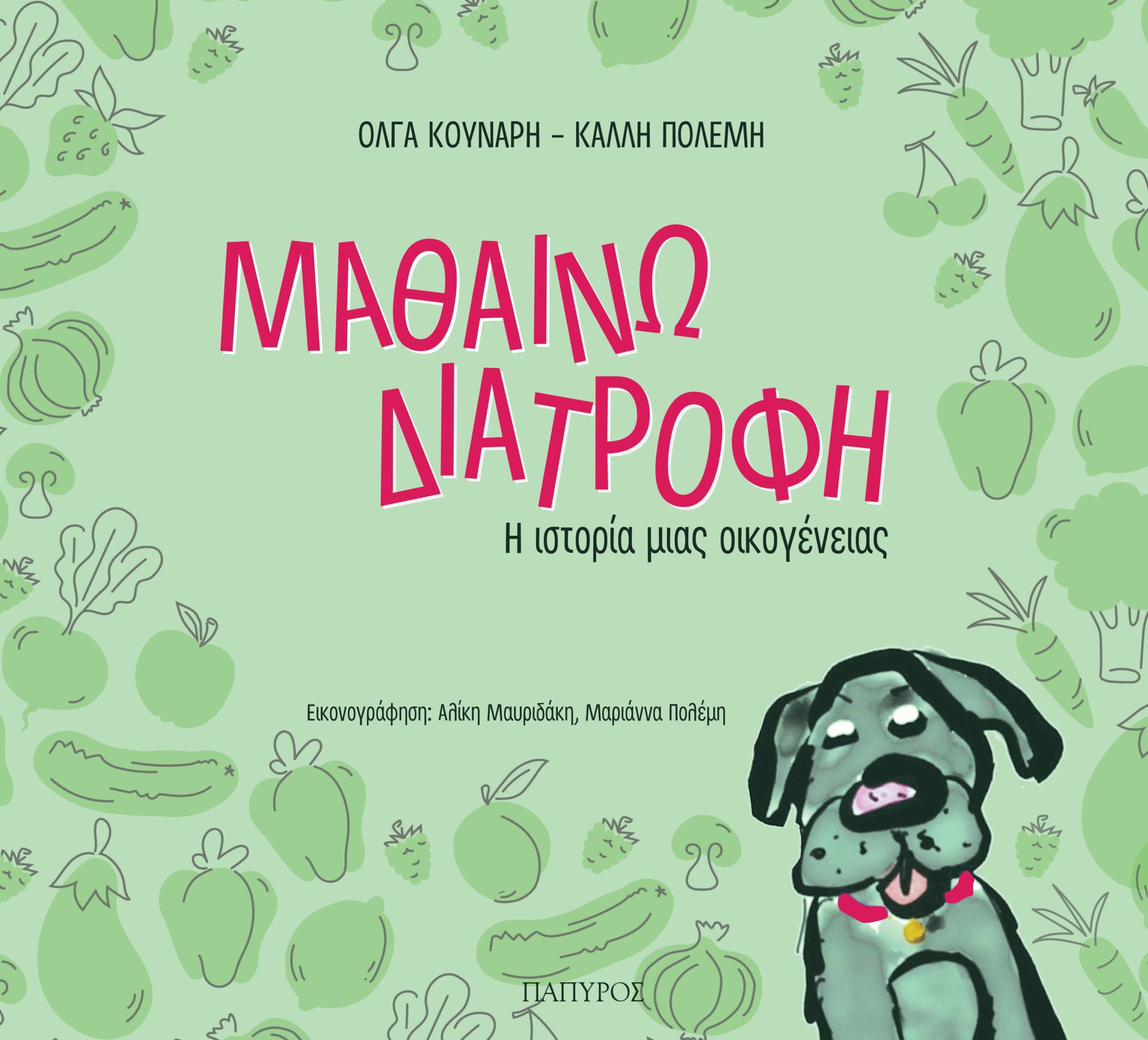 ΜΑΘΑΙΝΩ ΔΙΑΤΡΟΦΗ Η ΙΣΤΟΡΙΑ ΜΙΑΣ ΟΙΚΟΓΕΝΕΙΑΣ