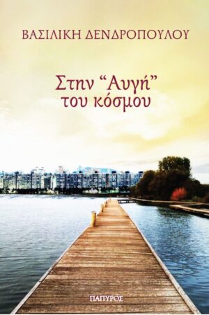 ΣΤΗΝ  ΑΥΓΗ  ΤΟΥ ΚΟΣΜΟΥ