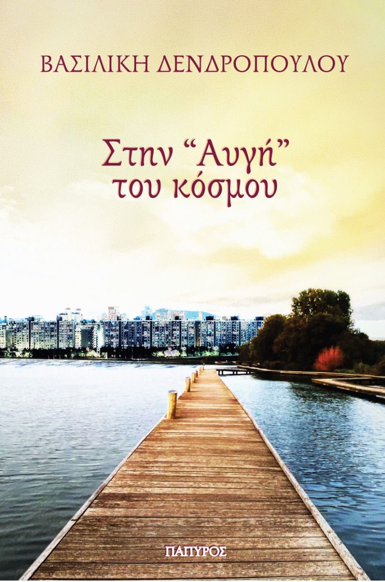 ΣΤΗΝ ΑΥΓΗ ΤΟΥ ΚΟΣΜΟΥ