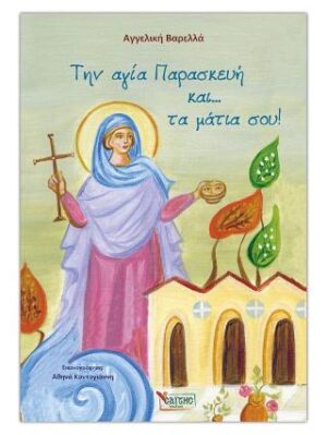 Η ΒΙΒΛΟΣ ΓΙΑ ΠΑΙΔΙΑ (ΜΑΛΑΚΟ ΕΞΩΦΥΛΛΟ)