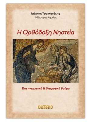 Η ΟΡΘΟΔΟΞΗ ΝΗΣΤΕΙΑ