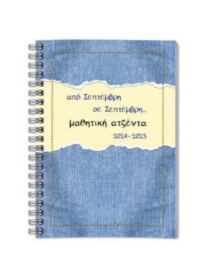 ΜΑΘΗΤΙΚΗ ΑΤΖΕΝΤΑ-ΗΜΕΡΟΛΟΓΙΟ  ΑΠΟ ΣΕΠΤΕΜΒΡΗ ΣΕ ΣΕΠΤΕΜΒΡΗ