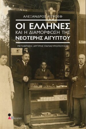 ΟΙ ΕΛΛΗΝΕΣ ΚΑΙ Η ΔΙΑΜΟΡΦΩΣΗ ΤΗΣ ΝΕΟΤΕΡΗΣ ΑΙΓΥΠΤΟΥ