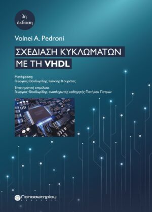 ΣΧΕΔΙΑΣΗ ΚΥΚΛΩΜΑΤΩΝ ΜΕ ΤΗ VHDL 3Η ΕΚΔΟΣΗ